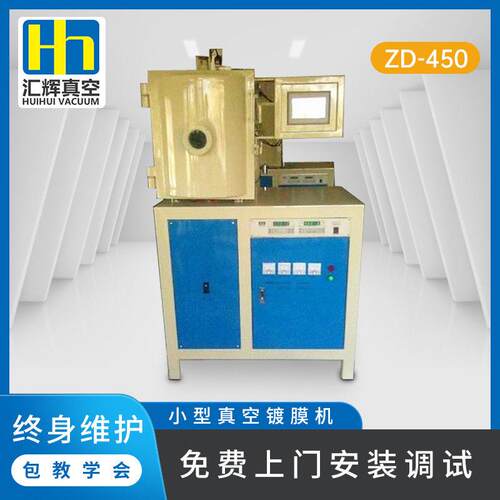 真空镀膜机小型实验用镀膜设备厂家直供真空镀膜工件设备肇庆汇辉