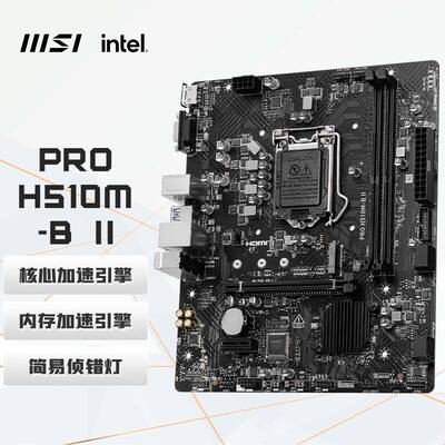 H510M-B II 电脑主板 支持CPU 10400F/10400/10105/G6405