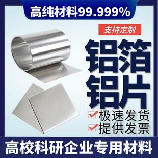 科研 高纯铝箔 高纯铝片 高纯铝板 铝卷 铝板 纯铝片 纯铝带