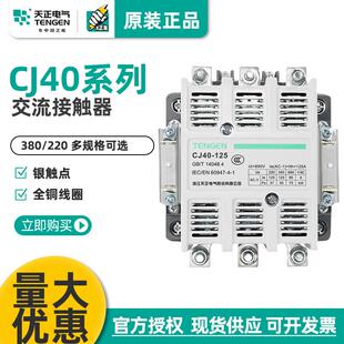 天正交流接触器CJ40 160 125 400 200 500 250 800A 380V 220 630