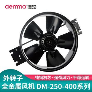德玛外转子轴流风机工业电柜散热器380V250300350400FZY220V