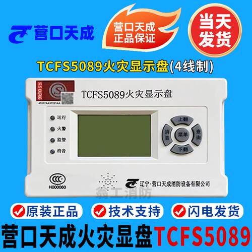 营口天成火灾显示盘TCFS5089 火灾显示盘 TCFS5082火灾显示盘
