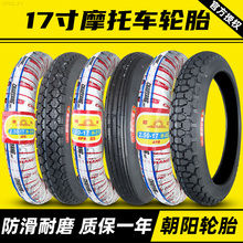 朝阳轮胎2.75-17摩托车外胎2.75/3.00/2.50一17寸道路驰越野弯梁