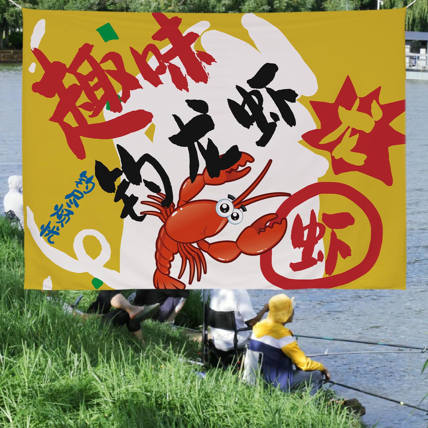 户外露营钓场氛围挂布钓虾营地趣味文字背景布渔具店装饰广告挂毯