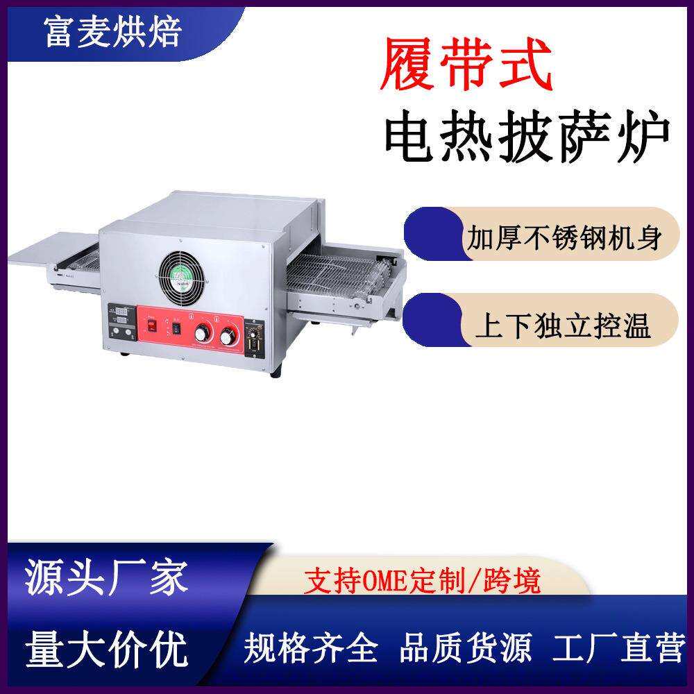 富麦履带式披萨烤炉汉堡披萨牛排履带式隧道烤箱商用链式披萨烤炉