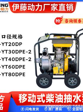 上海伊藤动力YT30DPE-2/YT40DPE-2/YT60DPE移动式柴油抽水泵4寸