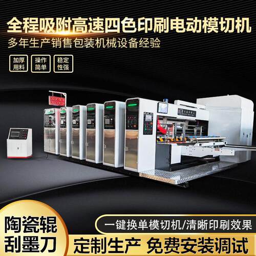 全程吸附速印刷开槽模切机纸箱印刷机四色水墨印刷电脑模切机