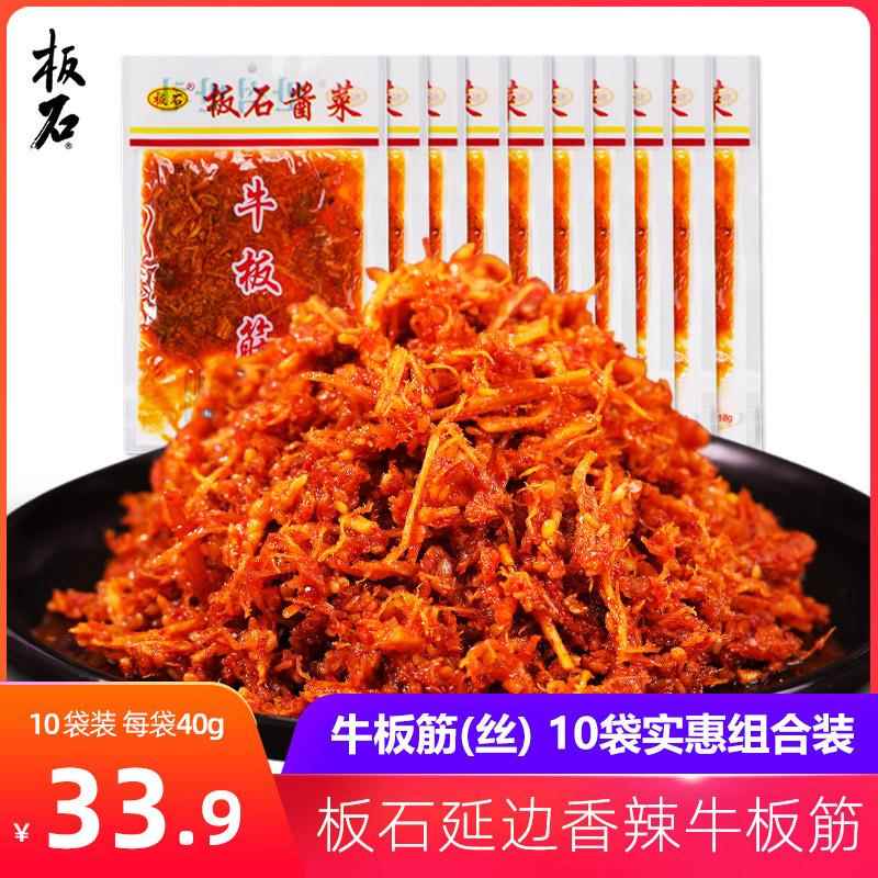 新疆包邮板石 小包装牛板筋40gx10袋香辣味零食解馋牛筋辣条小零