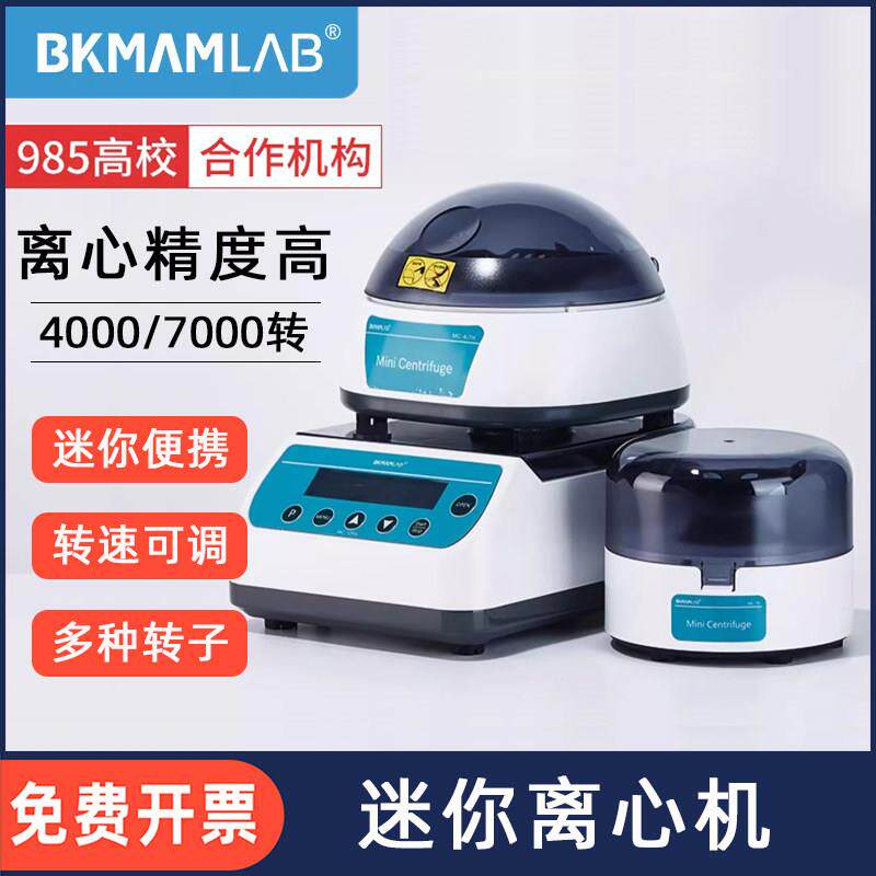 比克曼生物微量迷你离心机定时数显高速可调分离机便携掌上离心机