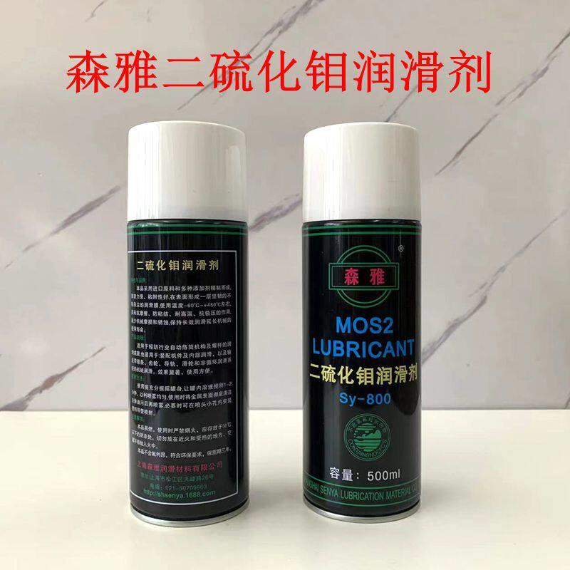 森雅SY-800油性 SY-900速干性 耐高温二硫化钼润滑剂定型机丝杆油