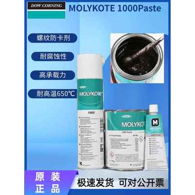 摩力克MOLYKOTE 1000 paste 螺纹润滑油膏喷雾防卡剂耐高温润滑脂