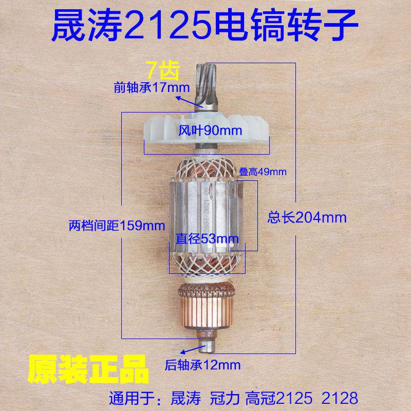 晟涛2125高冠冠力电镐转子定子 大电镐电机 7齿 齿轮2128原厂配件