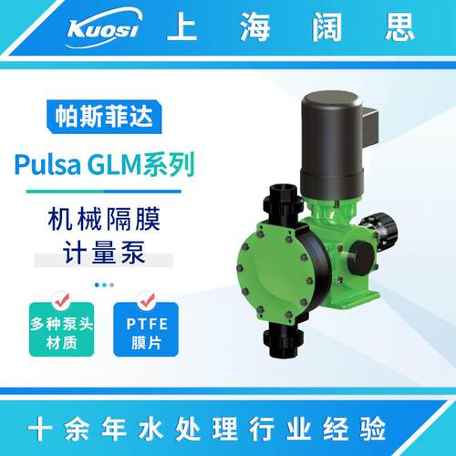 帕斯菲达计量泵Pulsa GLM系列机械隔膜加药泵PP泵头大流量污水泵