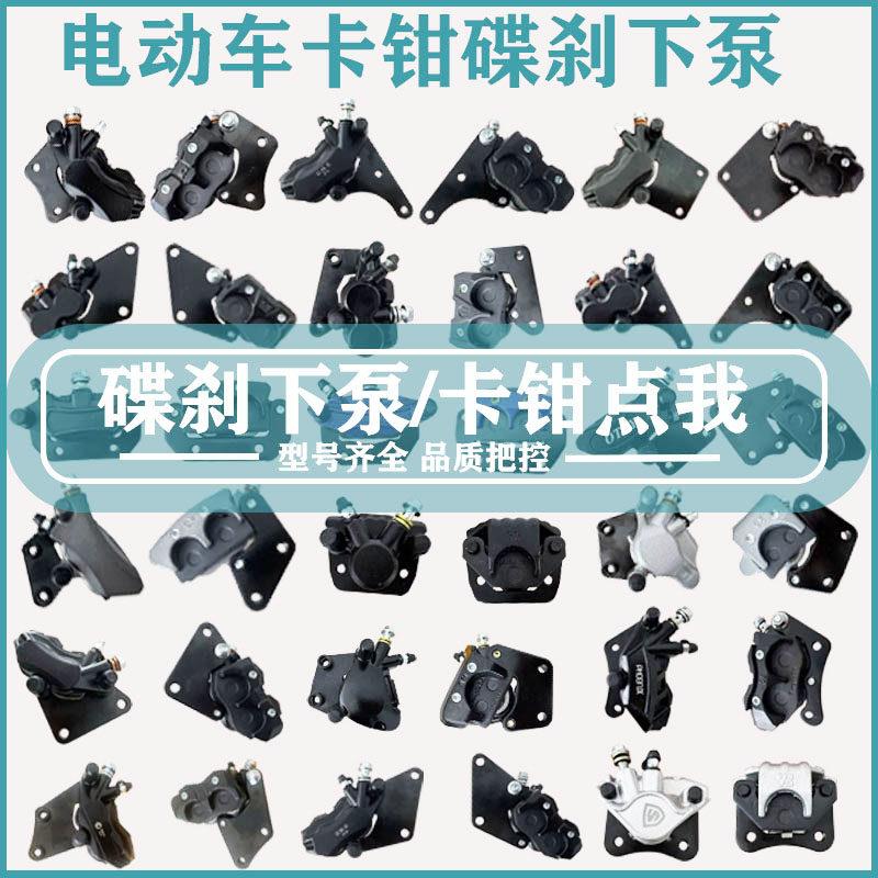 电动车电动机车煞车下泵电动车油煞卡钳前后碟煞总成改装通用下泵