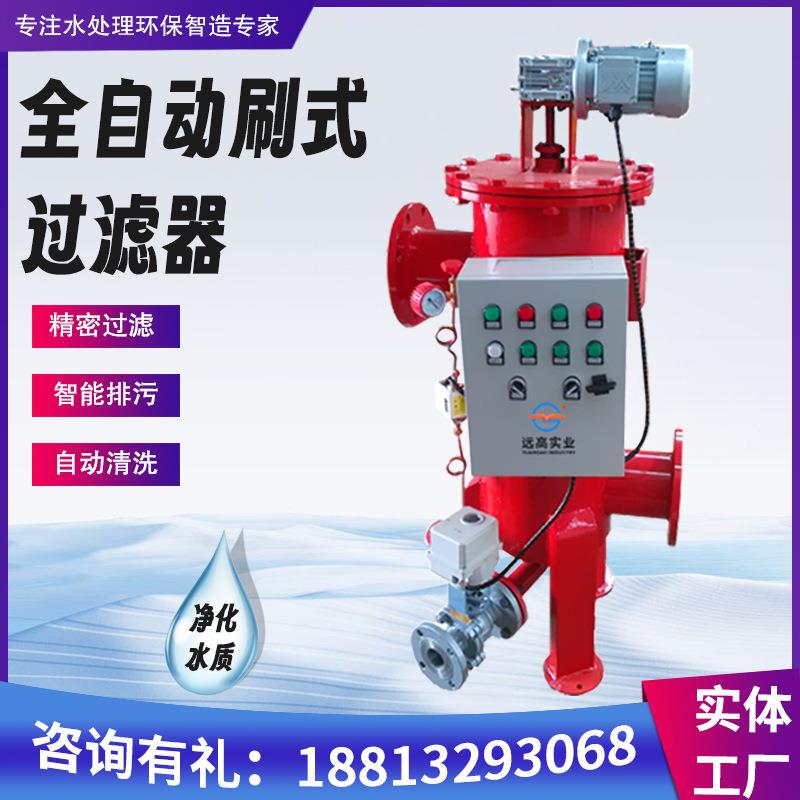 远高自清洗过滤器电刷式全自动一体化排污高精密过滤设备