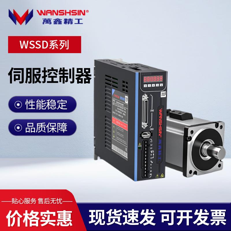 万鑫精工交流伺服电机驱动器套装修WSSD100伺服控制器永兹同步图片