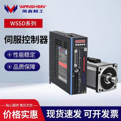 万鑫精工交流伺服电机驱动器套装修WSSD100伺服控制器永兹同步