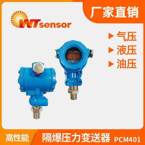 PCM401隔爆压力变送器4-20ma扩散硅RS485隔爆传感器南京沃天