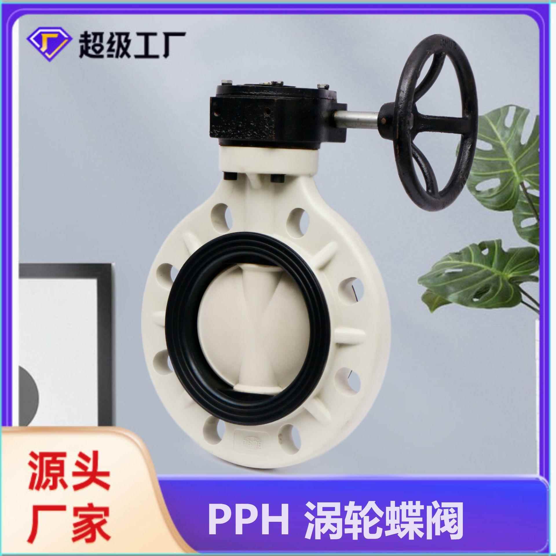 博业LSJ厂家PPH对夹蝶阀工业防腐塑料阀门PPH涡轮蝶阀