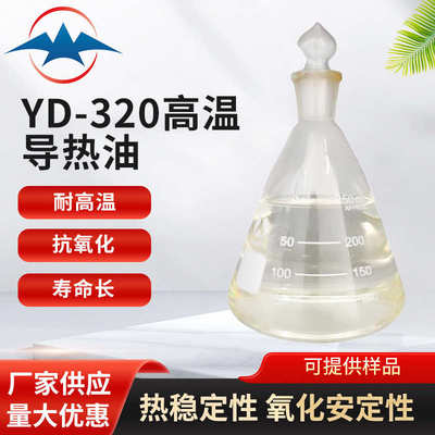 YD-320导热油 厂家北京燕山源头工厂质量可靠YD-320高温导热油