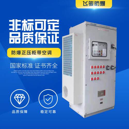 防爆正压柜PXK电柜不锈钢防爆正压通风柜配空调粉尘变频器控制柜