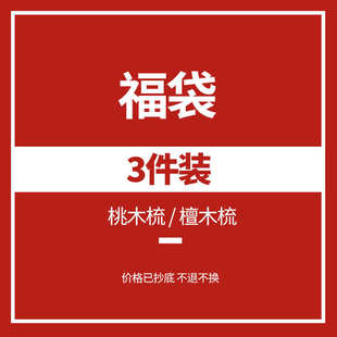 瑕品 天然桃木梳子防静电脱发檀木大小号男女家用木头梳 三把装