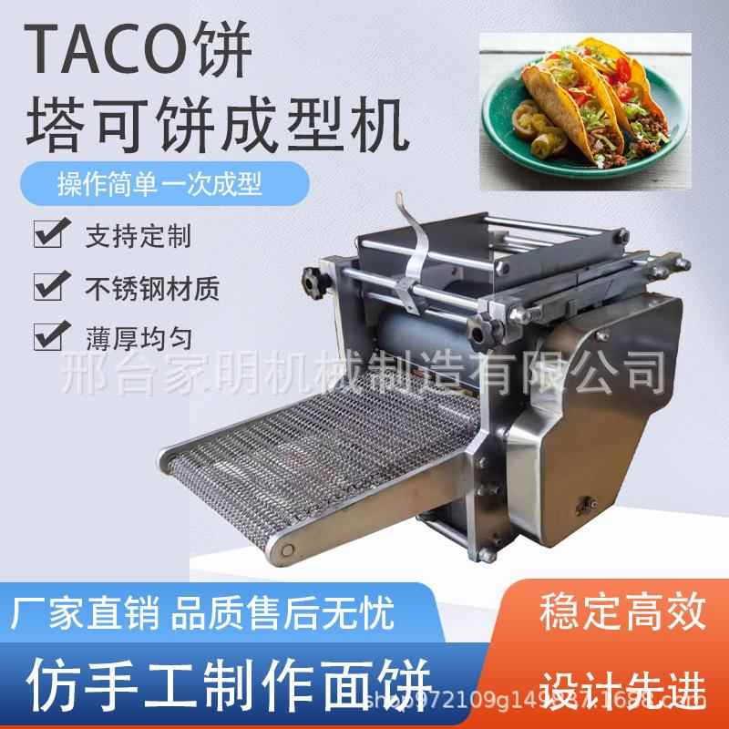 仿手工杂粮面成型用机玉米薄饼taco饼机成型机饼商墨334西哥卷饼