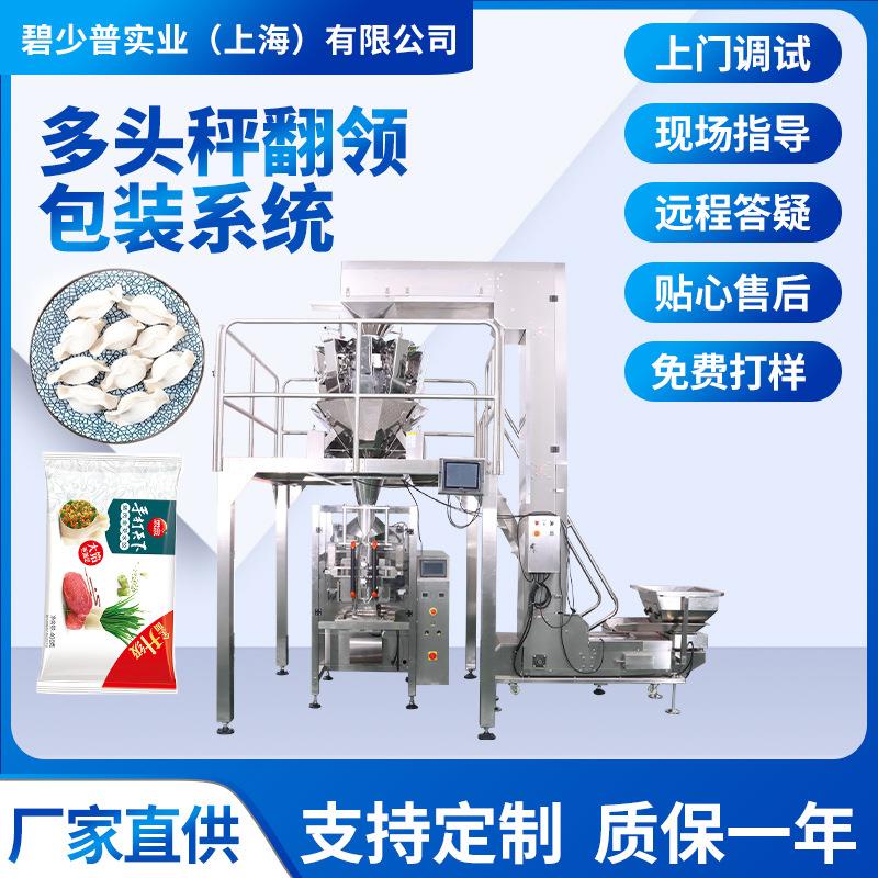 多头秤自动包装系统水饺自动定包装系统冷冻馒头水饺多头组合秤