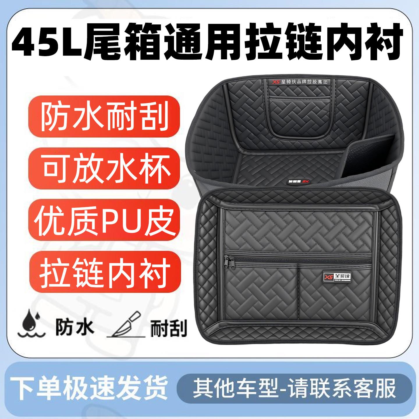 适用于星骑侠x5系列铝合金尾箱45L拉链内衬后备箱垫子后尾箱内垫