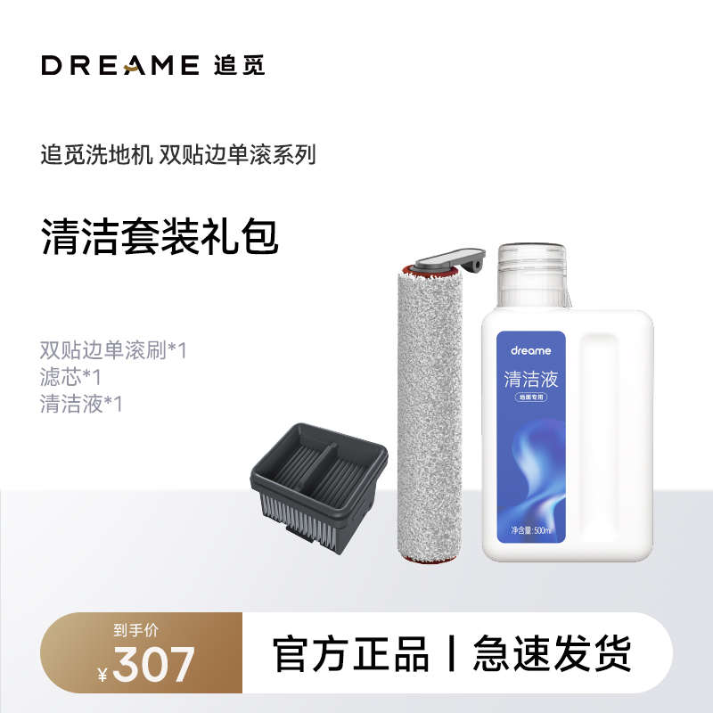 洗地机耗礼包地】追觅洗 滚刷【芯+材滤+清洁机液配件套装