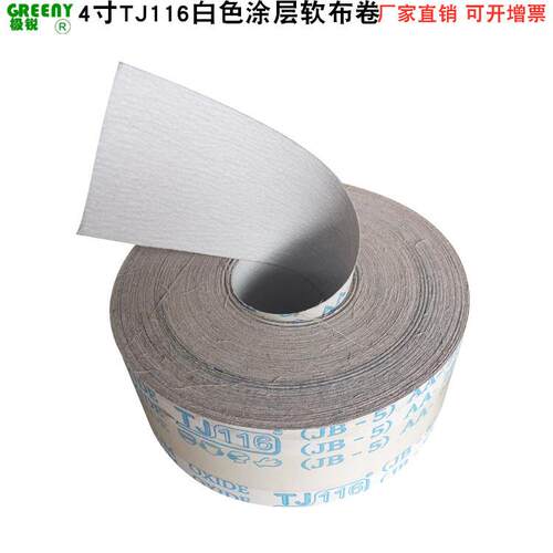4寸JB-5白砂软布卷TJ116白色涂层手撕砂布卷厂家直销砂纸卷软布卷