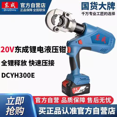东成20V锂电液压钳DCYH300E电缆导线铜铝端子接口压接钳电缆钳