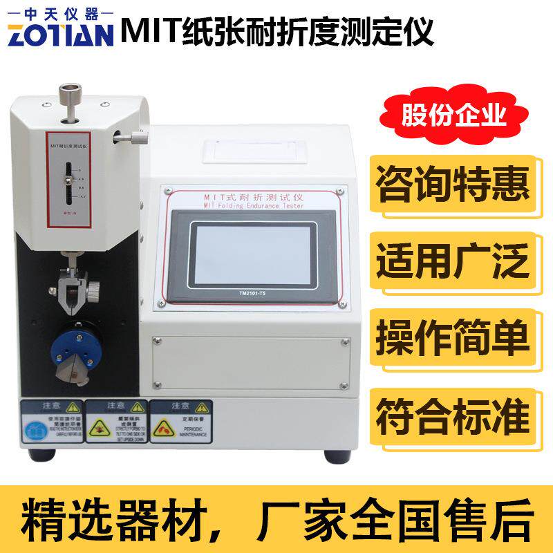 触屏mit纸张耐折试验机MIT纸板耐折强度测试仪微电脑耐折度测订金