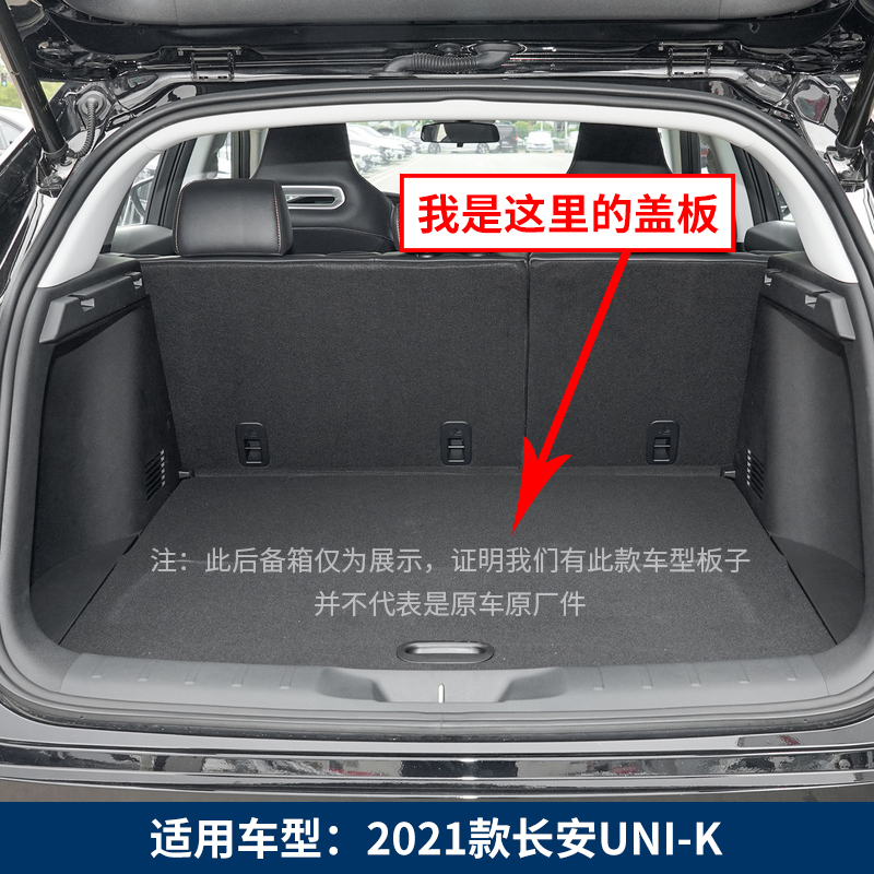 适配长安UNI-T/UNI-K/UNI-V备胎盖板后备箱垫板承重板行李箱地毯