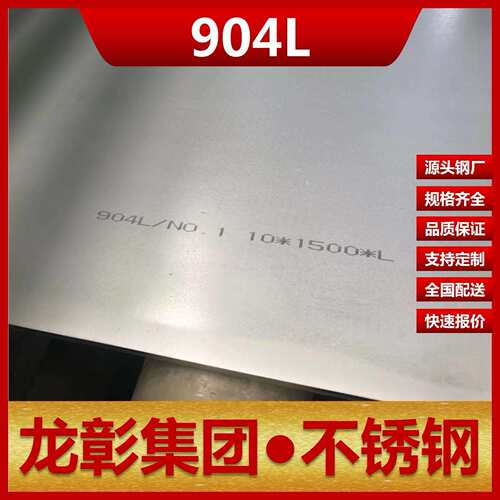 904L不锈钢抗蚀性出色1.4529钢厂直销规格齐全904L不锈钢