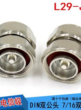 DIN公转DIN公接头L29-7/16-JJ基站转接头DM-DM双阳公头母7/8转7/8