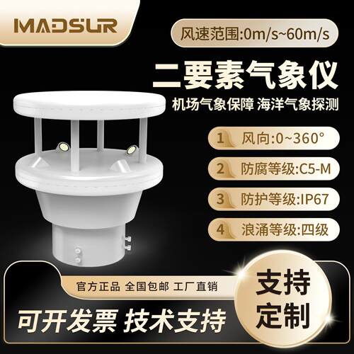 超声波气象监测仪风速风向仪传感器小型一体式二要素气象站