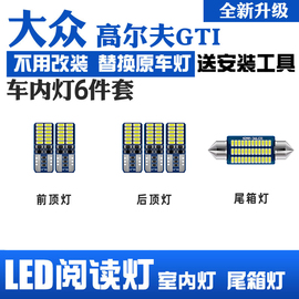 适用10-19款大众高尔夫gti车内顶灯，12室内灯16内饰led阅读灯改装