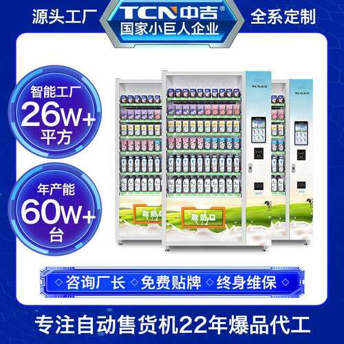 中吉跨境校园自助牛奶机牛奶自动售货机智能无人售卖机源头工厂