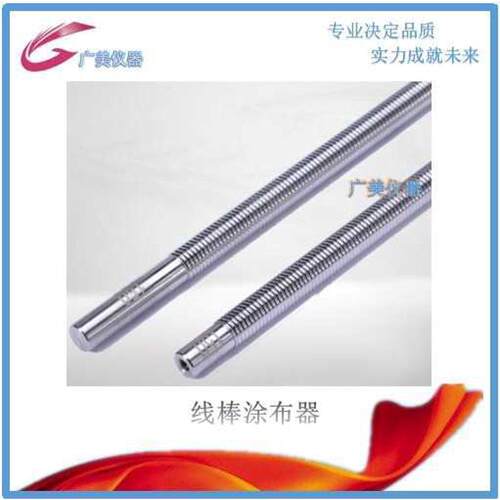 供应 日式OSP挤压涂布线棒 线棒涂布器  2-320um 雕刻型刮墨棒