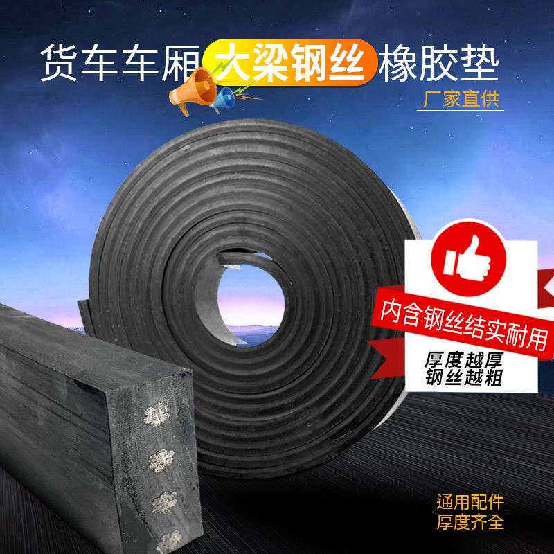 货车大梁橡胶垫木车厢加厚缓冲垫皮带减震枕木倾卸车箱钢丝垫带