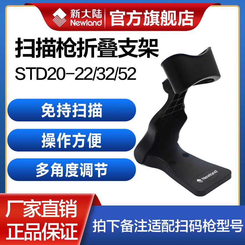 新大陆扫描枪通用支架STD20-22/32/52固定折叠支架OY10/OY20/HR11