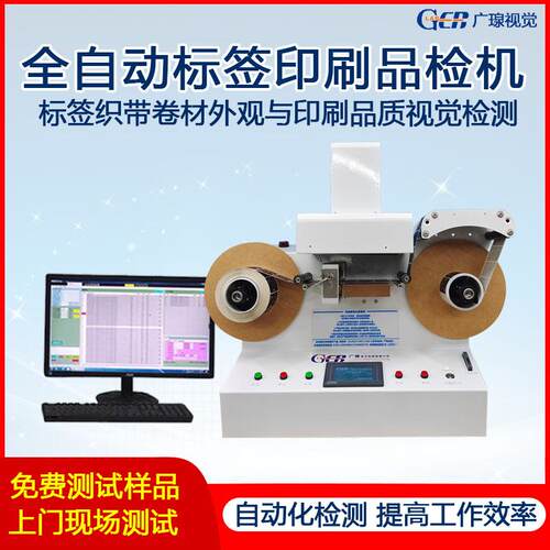卷对卷品检机检验标签外观缺陷印刷质量视觉检测设备不干胶