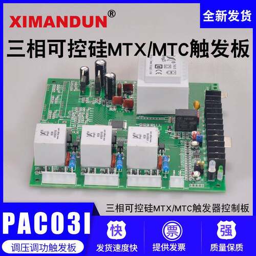 希曼顿PAC03I/TAC03I三相可控硅MTX/MTC触发器控制板SCR晶闸管
