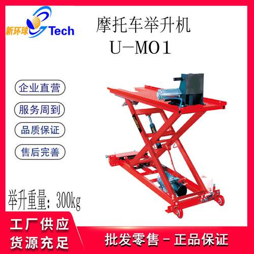 U-M01U-M02U-M08U-M10U-M04超薄摩托车举升机300kg500kg