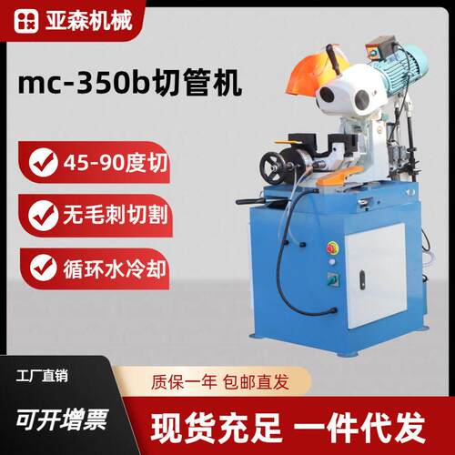亚森mc-350B气动手动切管机不锈钢金属水冷圆锯机无毛刺切割机