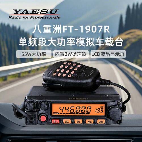 YAESU八重洲FT-1907R车载电台对讲机430MHz单频段大功率模拟车台