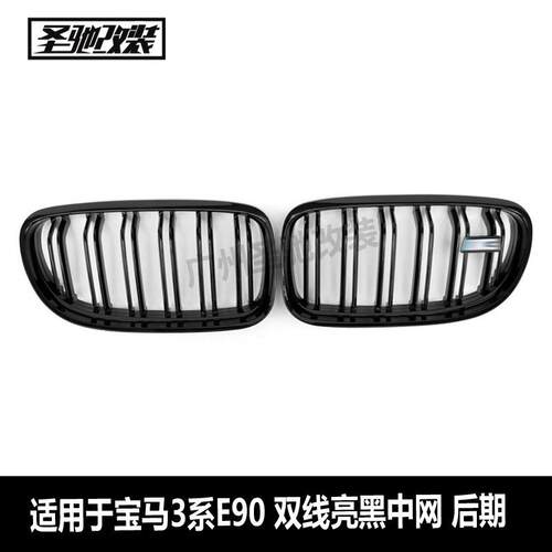 适用于宝马3系E90后期双线亮黑中网改装前脸进气格栅2008-2011