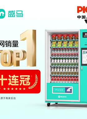 盛马自动售货机商用饮料机自助无人贩卖机厂家直销零食饮料售卖机