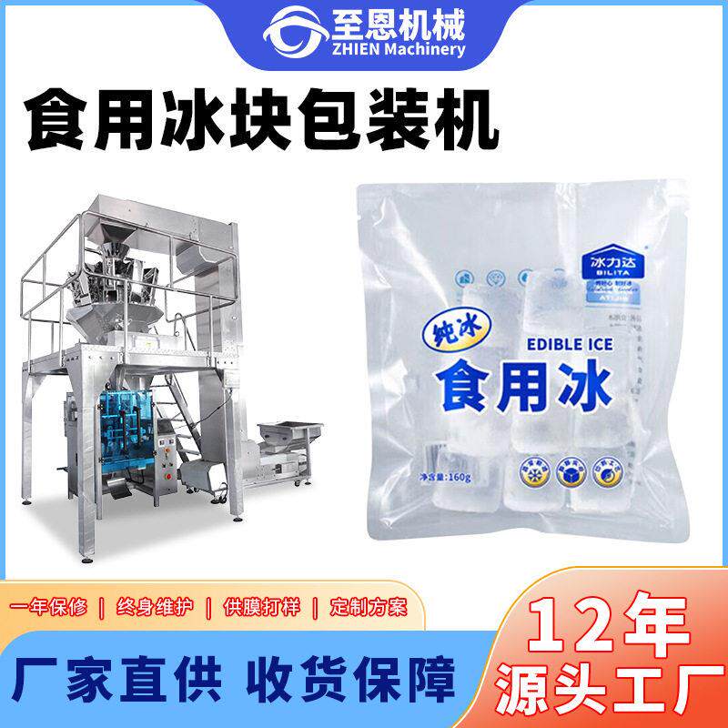 全自动食用冰块包装机背封冰块称重打包机封口机5公斤冰块包装机